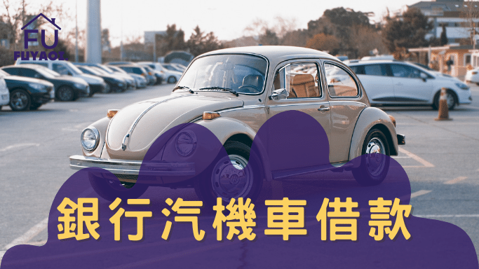 銀行汽機車借款